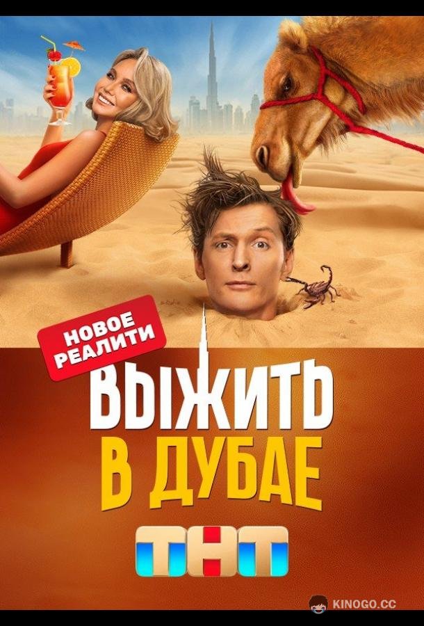 Выжить в Дубае  (2023)
