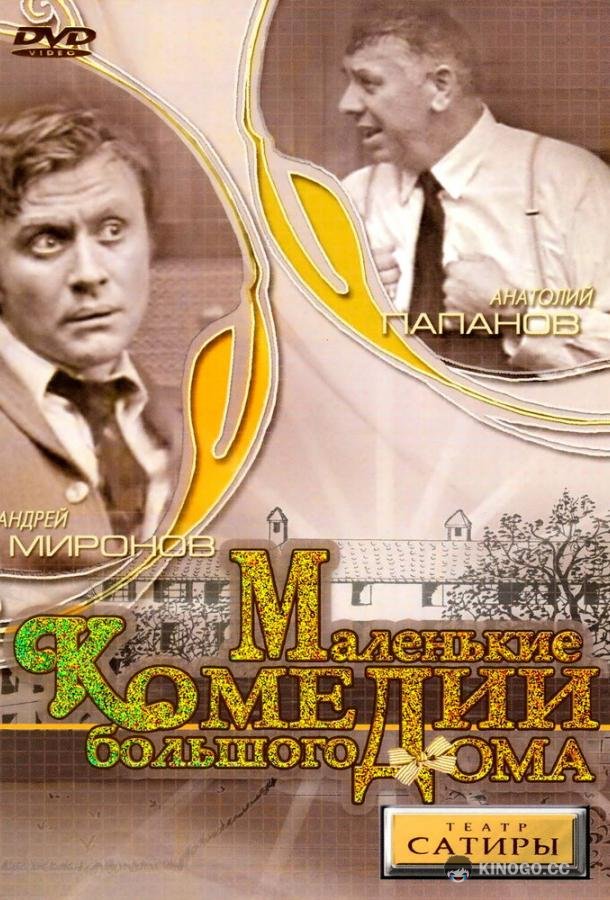 Маленькие комедии большого дома  (1974)