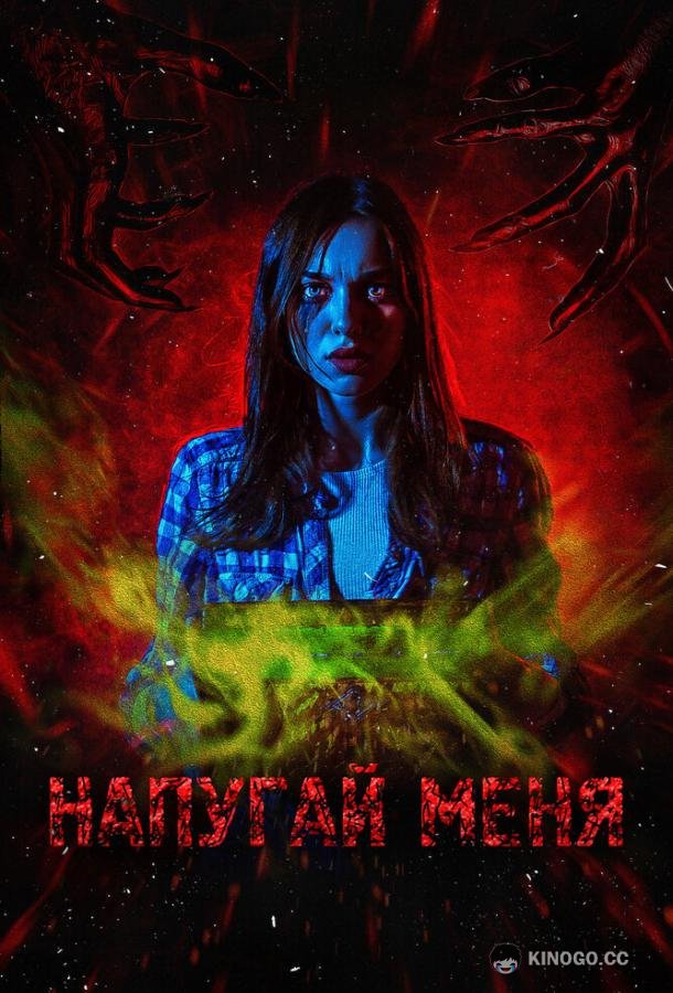 Напугай меня  (2021)