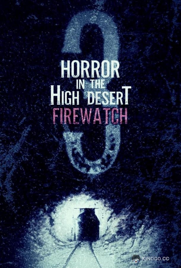 Ужас в Хай-Дезерт 3: Пожарный дозор Horror in the High Desert 3: Firewatch (2024)