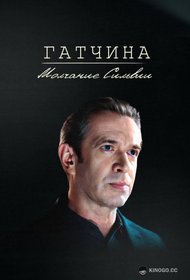 Гатчина. Молчание Сильвии  (2024)