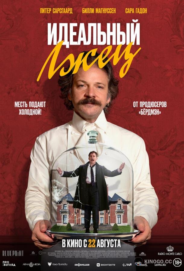 Идеальный лжец Coup! (2023)