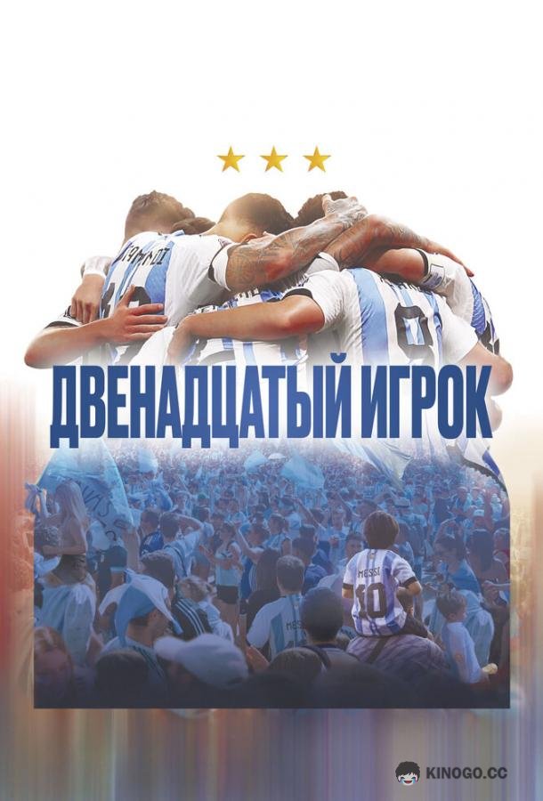 Двенадцатый игрок Muchachos, la película de la gente (2023)
