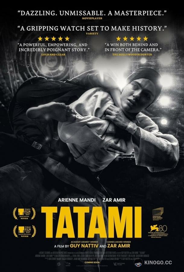 Татами Tatami (2023)