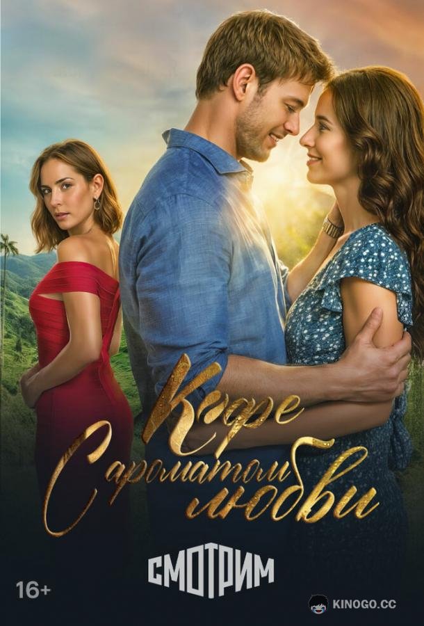 Кофе с ароматом любви Café con aroma de mujer (2021)