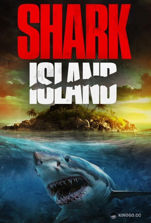 Остров акул Shark Island (2024)