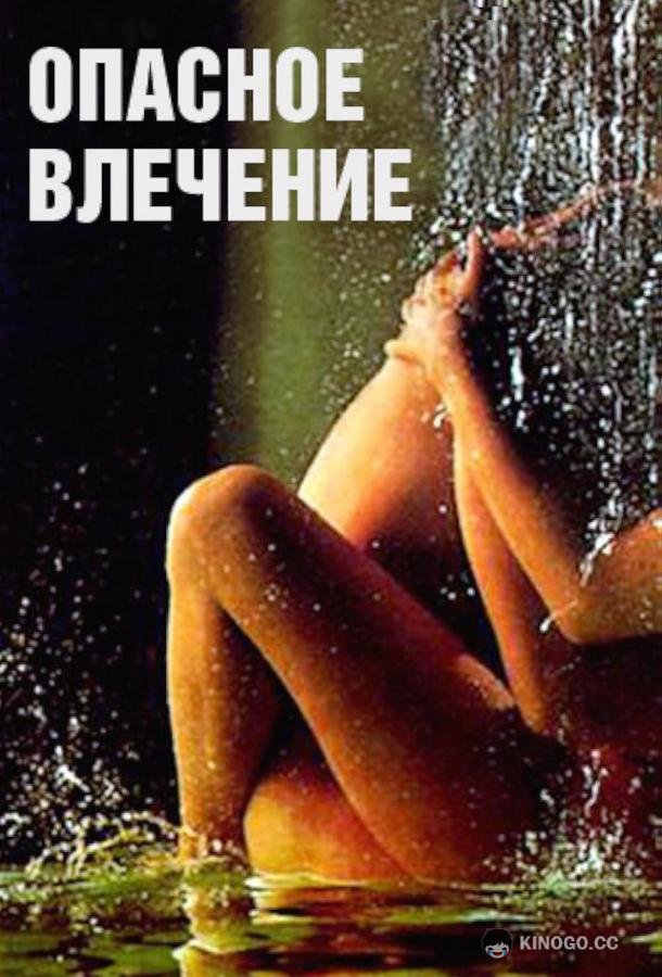 Опасное влечение Attrazione pericolosa (1993)