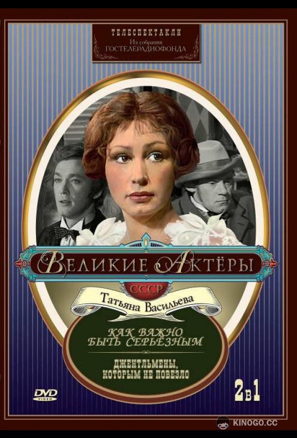 Как важно быть серьезным  (1976)