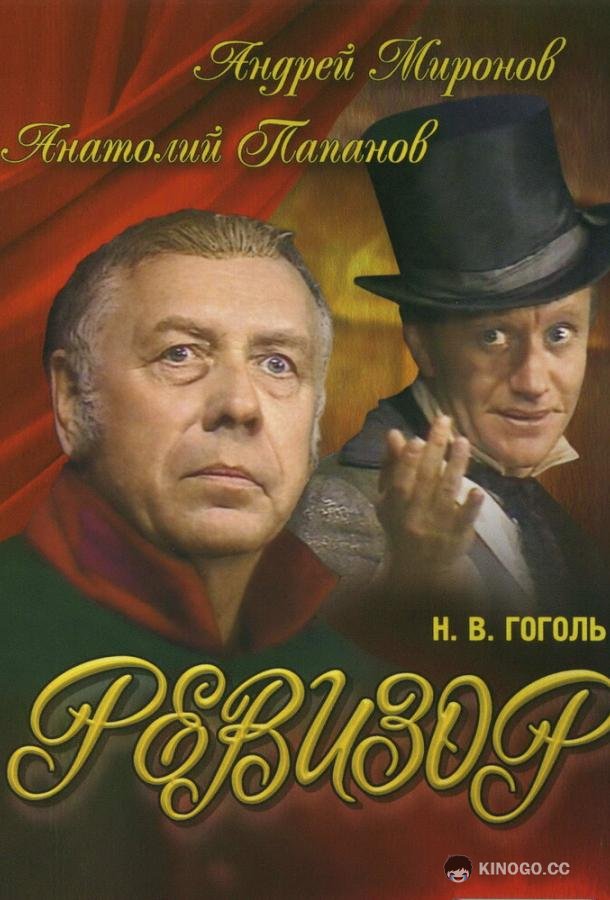 Ревизор  (1982)