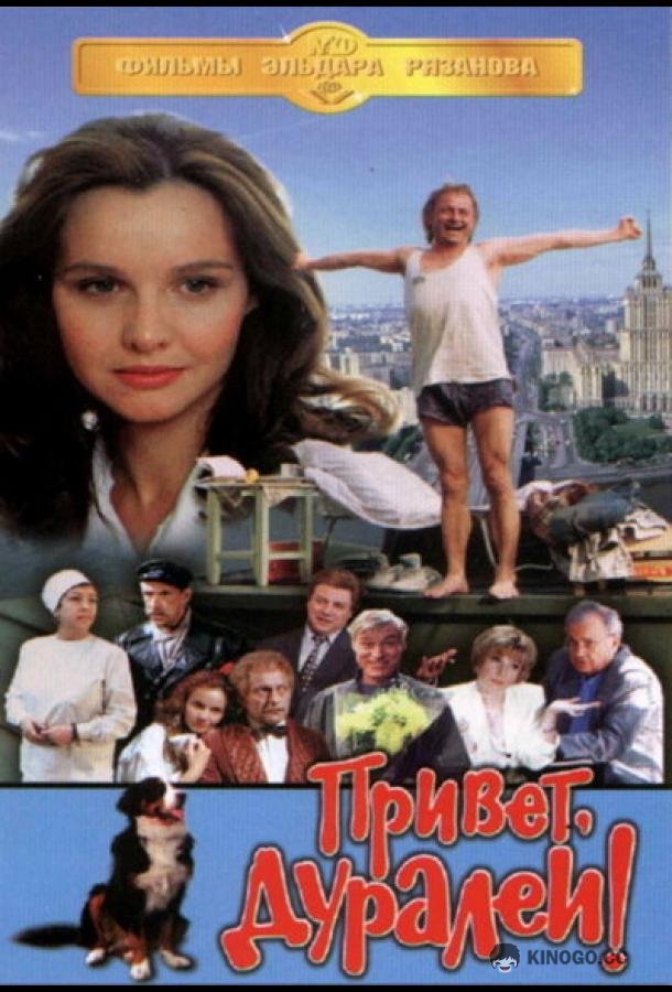 Привет, дуралеи!  (1996)