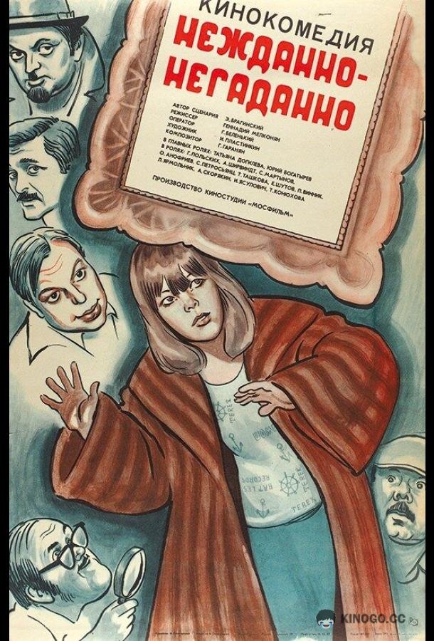 Нежданно-негаданно  (1982)