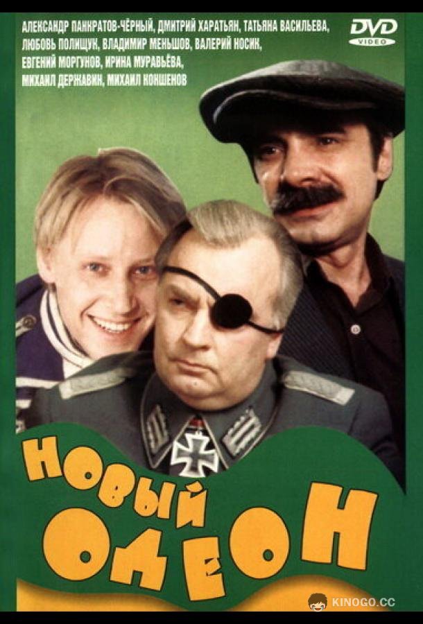 Новый Одеон  (1992)