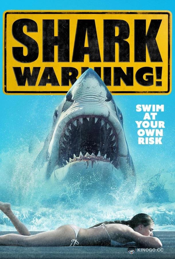 Осторожно, акулы Shark Warning (2024)