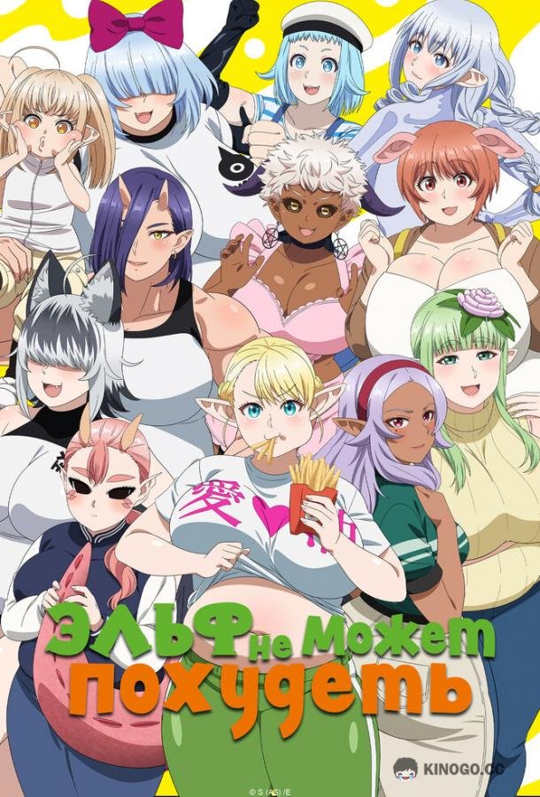 Эльф не может похудеть Elf-san wa Yaserarenai. (2024)