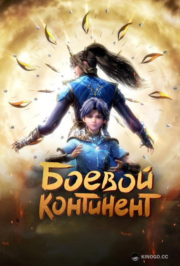 Боевой континент Dou luo da lu (2018)