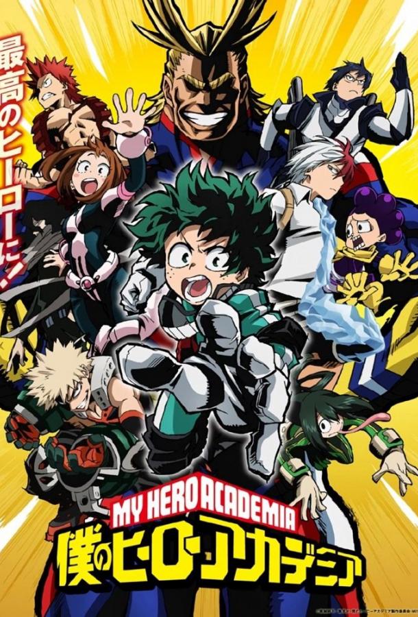Моя геройская академия Boku no Hero Academia (2016)