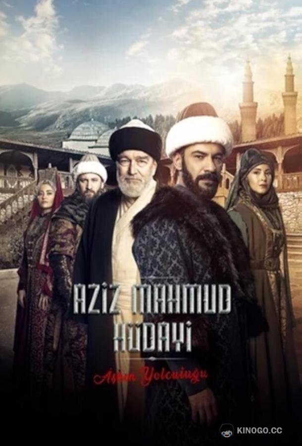 Азиз Махмуд Аль-Хюдаи: Путешествие любви Aziz Mahmud Hudayi: Askin Yolculugu (2024)