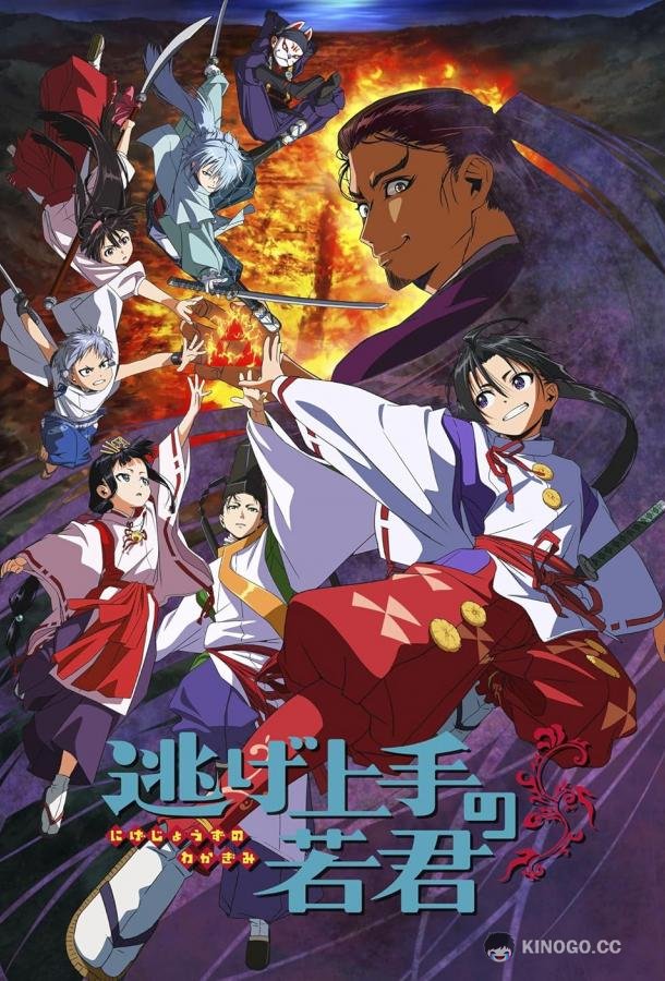 Юный лорд мастер побега Nigejôzu no Wakagimi (2024)