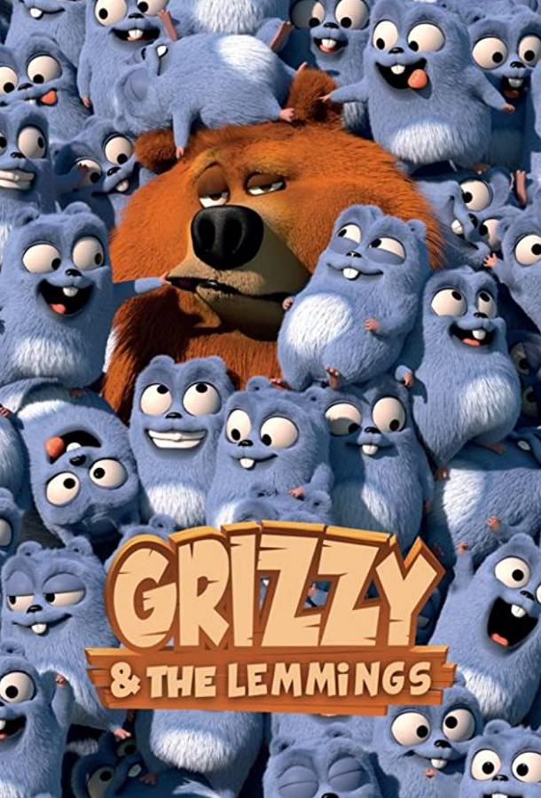 Гриззи и лемминги Grizzy and the Lemmings (2017)