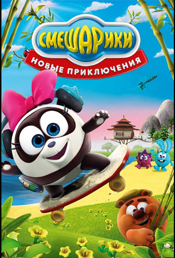Смешарики. Новые приключения  (2012)