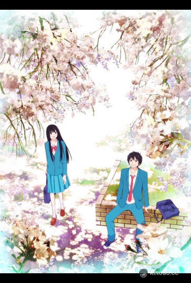 Достучаться до тебя Kimi ni Todoke (2009)