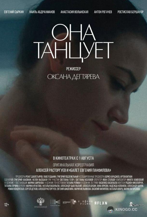 Она танцует  (2024)