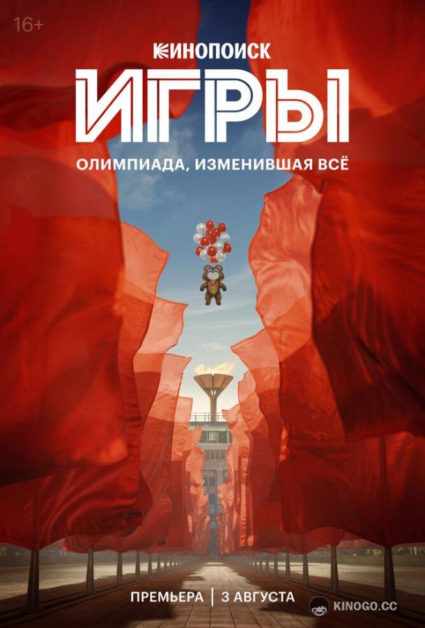 Игры  (2024)