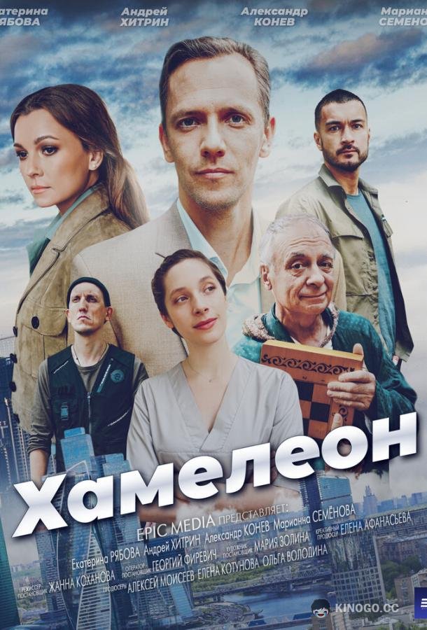 Хамелеон  (2024)