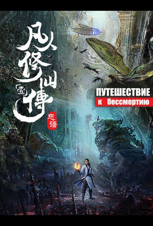 Путешествие к бессмертию Fan Ren Xiu Xian Chuan (2020)