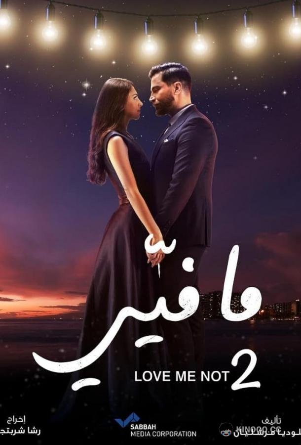 Не люби меня Ma Fiyi (2019)