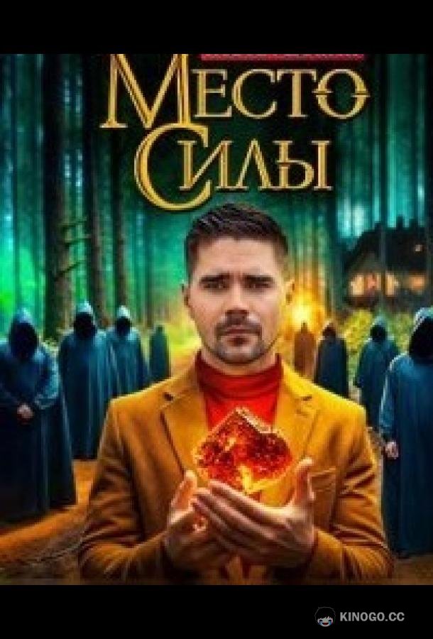 Место силы  (2024)
