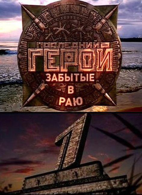 Последний герой  (2001)