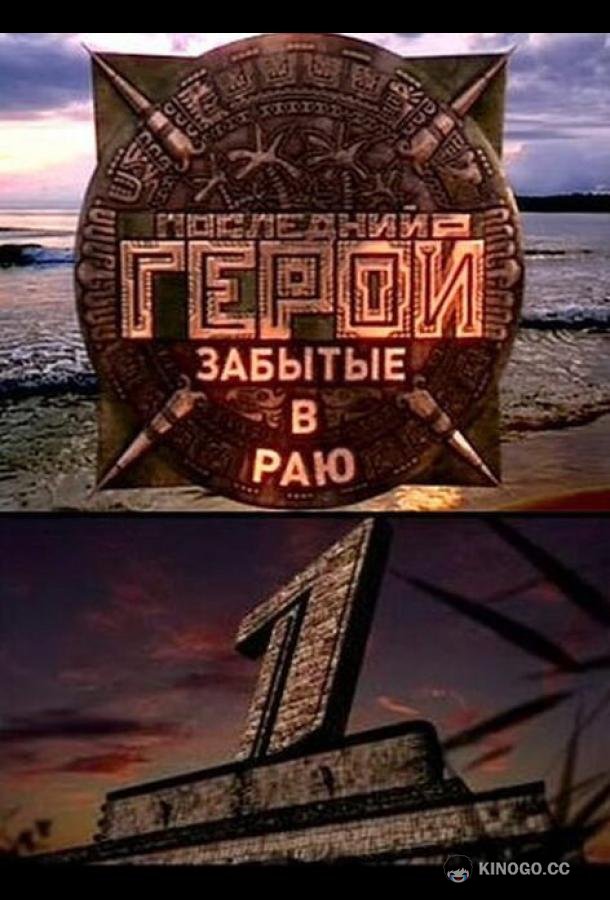 Последний герой  (2001)