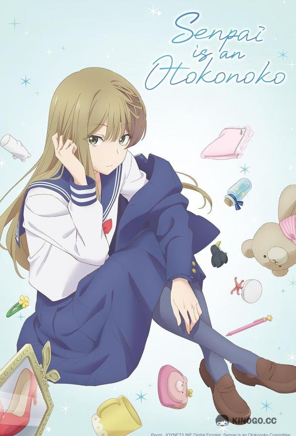 Моя сэмпай парень Senpai wa Otokonoko (2024)