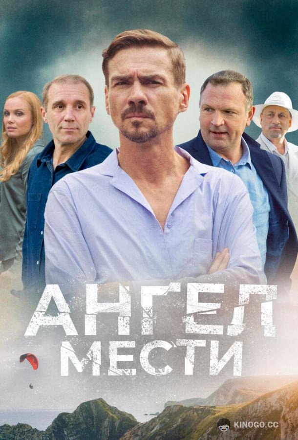 Ангел мести  (2024)
