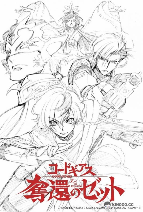 Код Гиас: Вернувшийся Зет Code Geass: Dakkan no Z (2024)
