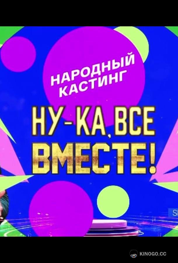 Ну-ка, все вместе! Народный кастинг  (2024)
