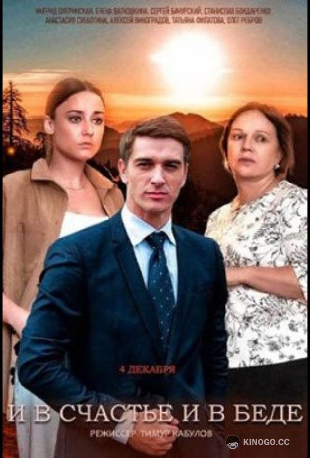 И в счастье, и в беде  (2021)
