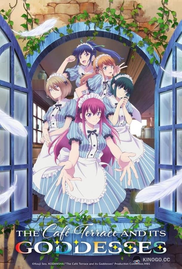 Терраса кафе богинь Megami no Cafe Terrace (2023)