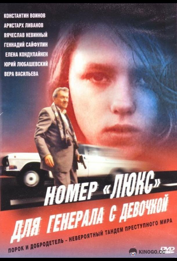 Номер «Люкс» для генерала с девочкой  (1991)
