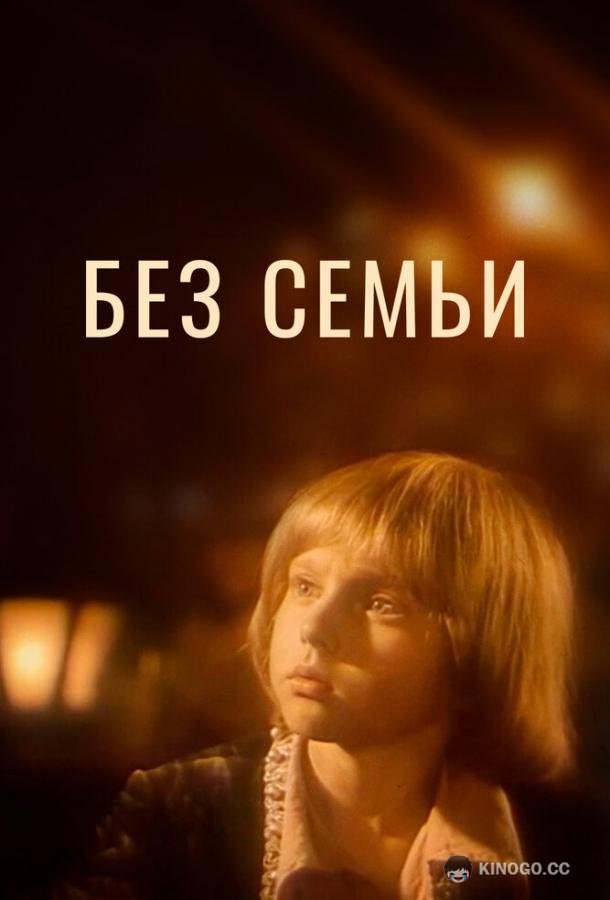 Без семьи  (1984)