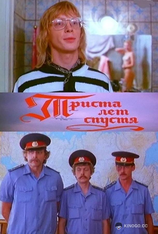 Триста лет спустя  (1994)