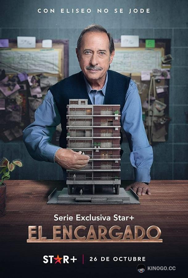 Управляющий El Encargado (2022)