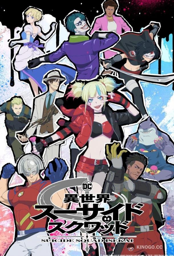 Отряд самоубийц из другого мира Suicide Squad Isekai (2024)
