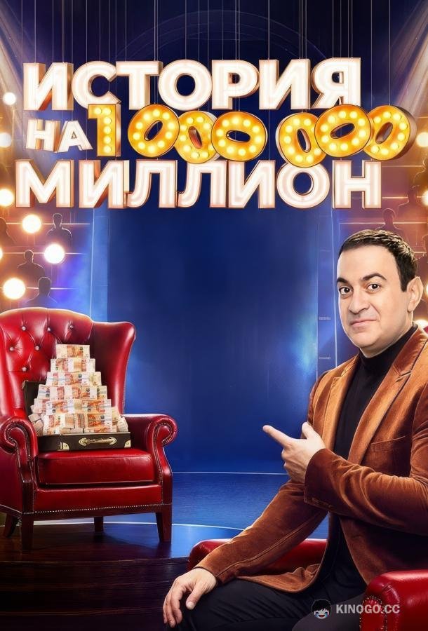 История на миллион  (2024)