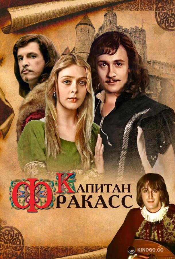 Капитан Фракасс  (1984)