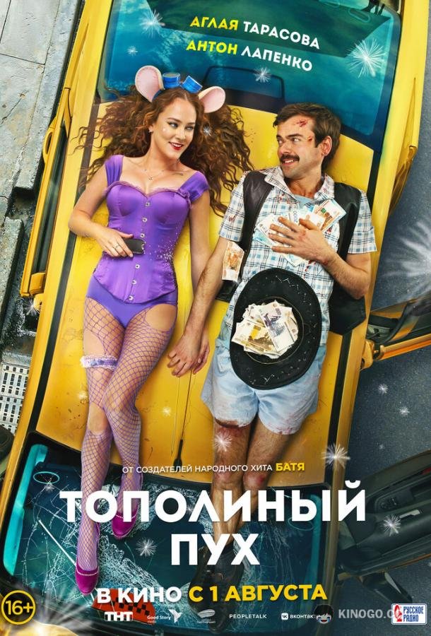 Тополиный пух  (2023)