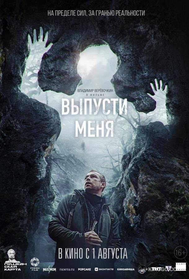Выпусти меня  (2024)