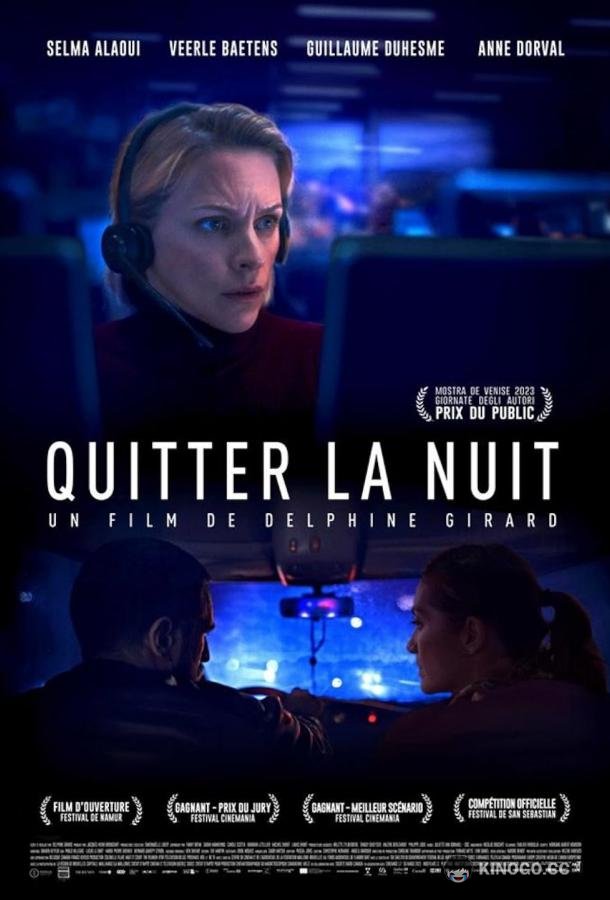 Всю ночь Quitter la nuit (2023)