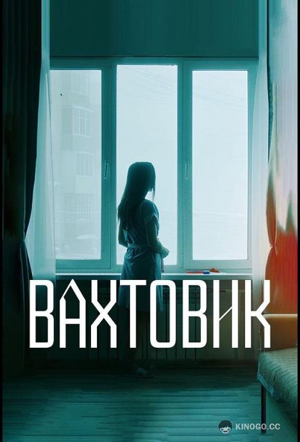 Вахтовик  (2024)